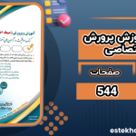 دانلود پی دی اف کتاب دروس حیطه اختصاصی ویژه آزمون استخدامی آموزش و پرورش انتشارات آراه
