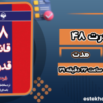 دانلود کتاب 48 قانون قدرت رابرت گرین