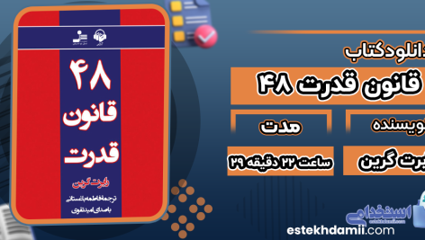 دانلود کتاب 48 قانون قدرت رابرت گرین