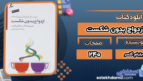 دانلود کتاب ازدواج بدون شکست ویلیام گلسر