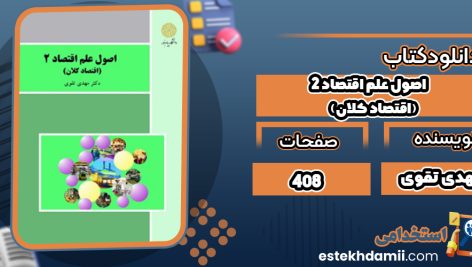 دانلود کتاب اصول علم اقتصاد ۲ (اقتصاد کلان) مهدی تقوی