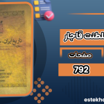 دانلود پی دی اف کتاب تاریخ ایران، سلطنت قاجار سعید نفیسی