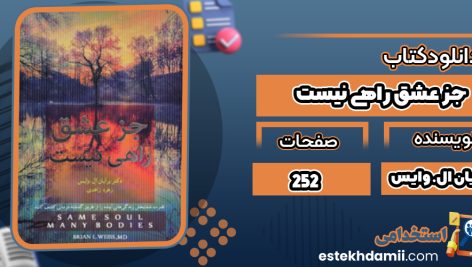 دانلود کتاب جز عشق راهی نیست برایان ال. وایس