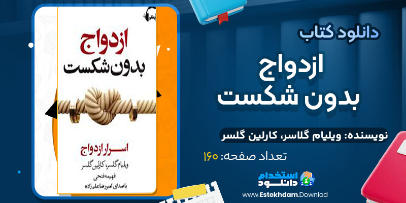 دانلود کتاب ازدواج بدون شکست ویلیام گلاسر، کارلین گلسر
