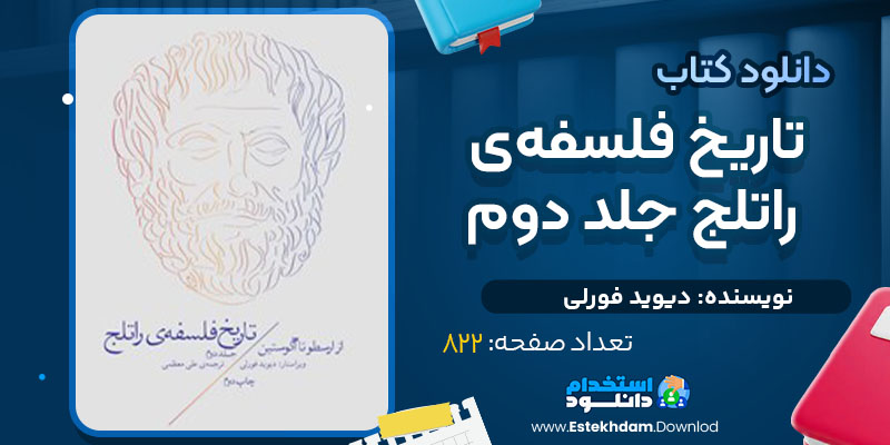  کتاب تاریخ فلسفه‌ی راتلج جلد دوم دیوید فورلی
