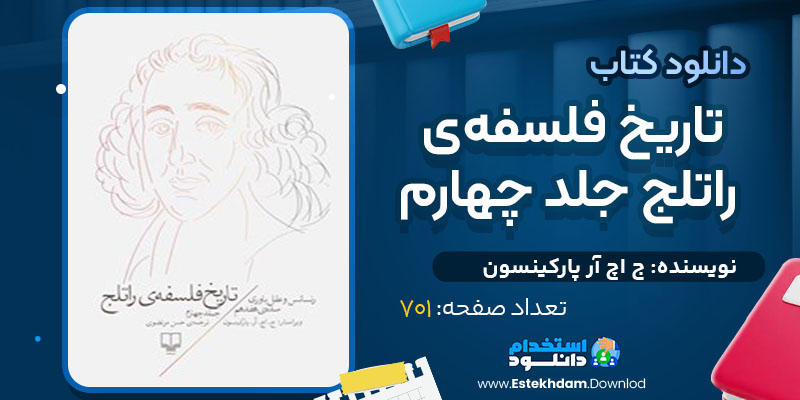 کتاب تاریخ فلسفه‌ی راتلج جلد چهارم ج اچ آر پارکینسون