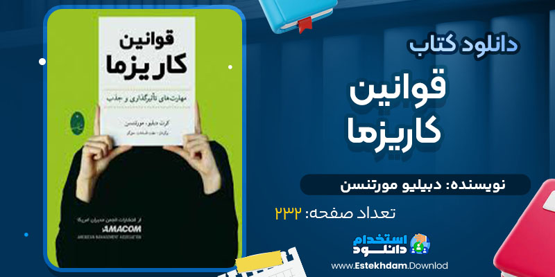  کتاب قوانین کاریزما دبیلیو مورتنسن