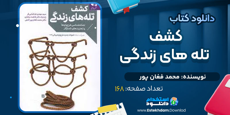کتاب کشف تله های زندگی محمد فغان پور