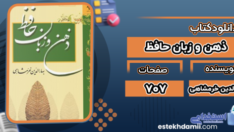 دانلود کتاب ذهن و زبان حافظ بهاءالدین خرمشاهی