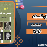 دانلود کتاب سفر به اعماق فلسفه اسکای سی. کلیری