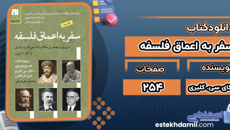 دانلود کتاب سفر به اعماق فلسفه اسکای سی. کلیری