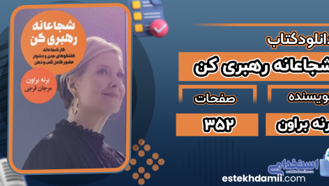 دانلود کتاب شجاعانه رهبری کن برنه براون