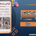 دانلود کتاب طراحی سازه‌های فولادی (جلد هفتم) مهندس مجتبی ازهری