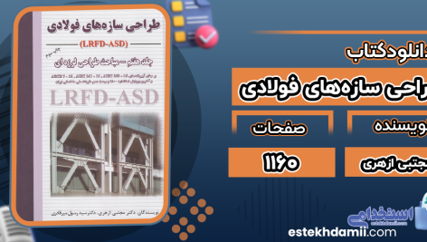 دانلود کتاب طراحی سازه‌های فولادی (جلد هفتم) مهندس مجتبی ازهری