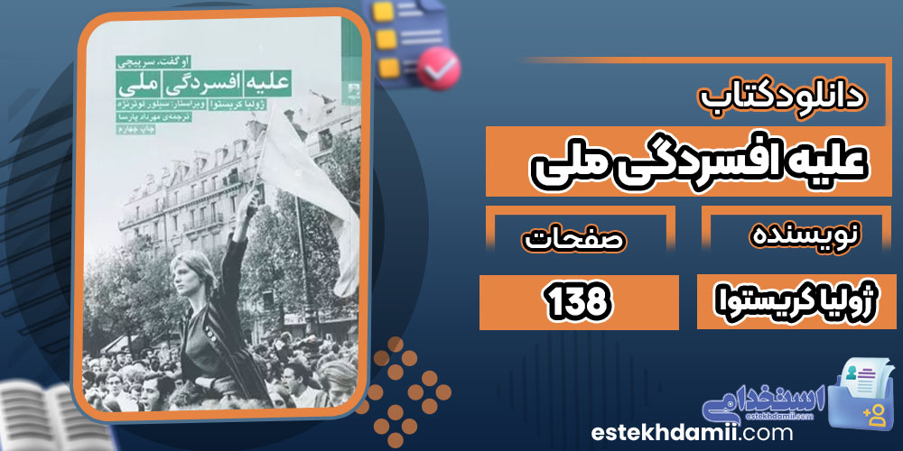 دانلود کتاب علیه افسردگی ملی ژولیا کریستوا PDF