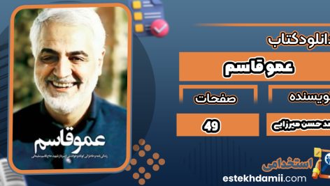 دانلود کتاب عمو قاسم محمد حسن میرزایی
