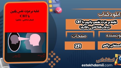 دانلود کتاب غلبه بر عزت نفس پايين با CBT (درمان‌شناختی – رفتاری) استفان پالمر
