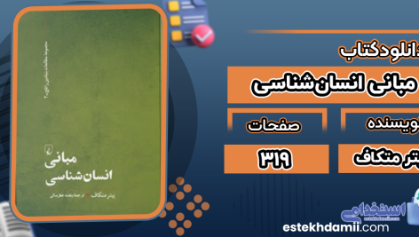 دانلود کتاب مبانی انسان‌شناسی پیتر متکاف
