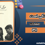 دانلود کتاب مرگی که زندگی است جمعی از نویسندگان