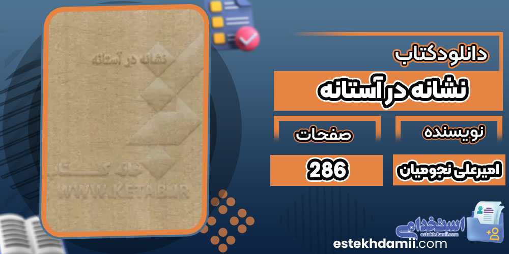 دانلود کتاب نشانه در آستانه امیرعلی نجومیان PDF