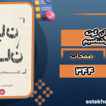 دانلود کتاب پایان جهان آن گونه که آن را می‌شناسیم امانوئل والرشتاین