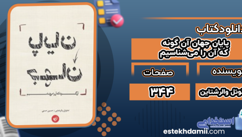 دانلود کتاب پایان جهان آن گونه که آن را می‌شناسیم امانوئل والرشتاین