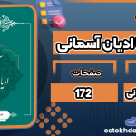 کتاب آشنایی با ادیان آسمانی جواد باغبانی‌ آرانی‌