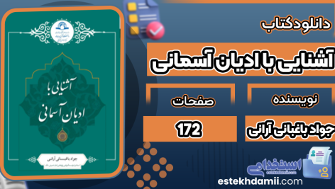 کتاب آشنایی با ادیان آسمانی جواد باغبانی‌ آرانی‌