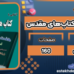 کتاب آشنایی با کتاب‌های مقدس رضا مهریزی