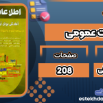 کتاب اطلاعات عمومی آمادگی برای آزمون های استخدامی کامران مستوفی