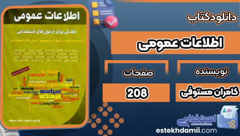 کتاب اطلاعات عمومی آمادگی برای آزمون های استخدامی کامران مستوفی