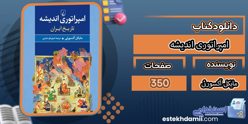 کتاب امپراتوری اندیشه مایکل آکسورثی