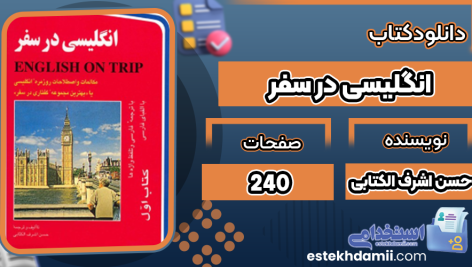 کتاب انگلیسی در سفر حسن اشرف الکتابی