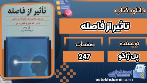کتاب تاثیر از فاصله پل ژاگو