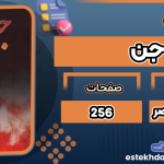 کتاب جن: مطالعات قرآنی و روایی درباره جن نشر موعود عصر