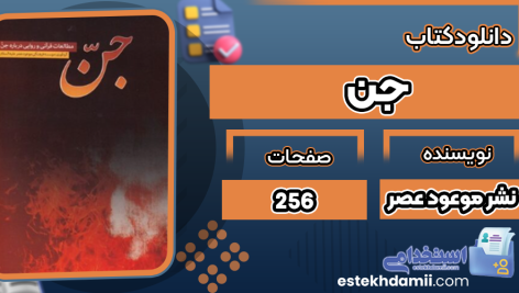 کتاب جن: مطالعات قرآنی و روایی درباره جن نشر موعود عصر