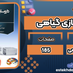 کتاب داروسازی گیاهی شهره جهانشاهی