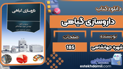 کتاب داروسازی گیاهی شهره جهانشاهی