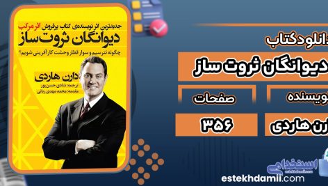 کتاب دیوانگان ثروت ساز دارن هاردی