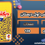 کتاب دیکته ی شب اول دبستان طاهره اسدی