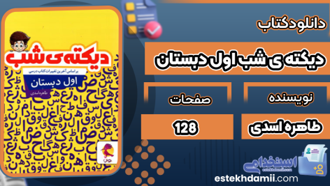 کتاب دیکته ی شب اول دبستان طاهره اسدی