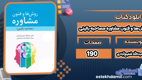 دانلود کتاب روش‌ها و فنون مشاوره مصاحبه بالینی دکتر عبدالله شفیع‌آبادی