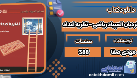 کتاب نردبان المپیاد ریاضی – نظریه اعداد مهدی صفا