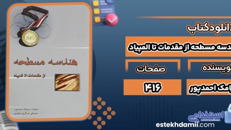 کتاب هندسه مسطحه از مقدمات تا المپیاد سیامک احمدپور