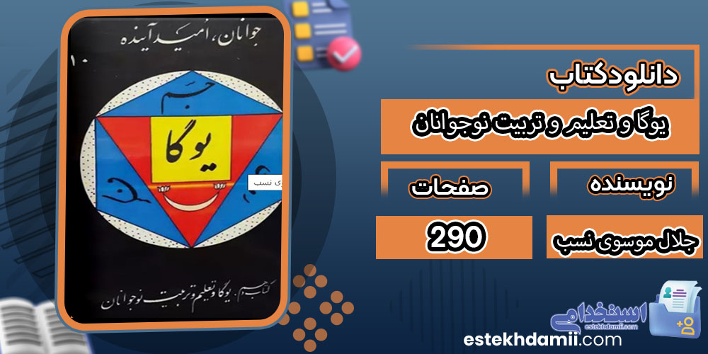 کتاب یوگا و تعلیم و تربیت نوجوانان اثر جلال موسوی نسب