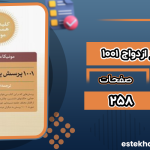 دانلود پی دی اف کتاب ۱۰۰۱ پرسش قبل از ازدواج مونیکا مِندِزلیهی