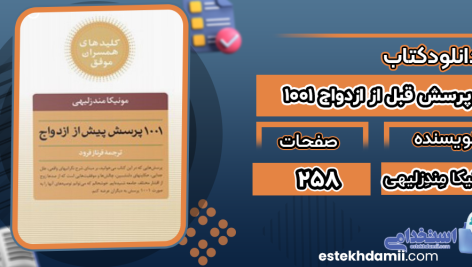 دانلود پی دی اف کتاب ۱۰۰۱ پرسش قبل از ازدواج مونیکا مِندِزلیهی