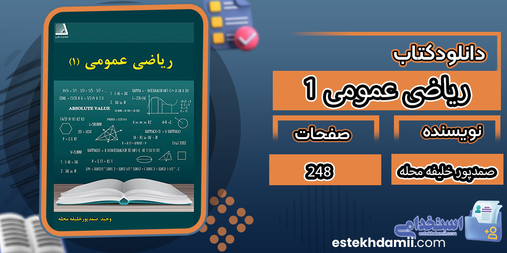 کتاب ریاضی عمومی ۱وحید صمدپور خلیفه محله