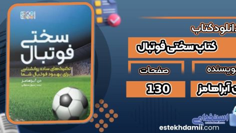 کتاب سختی فوتبال دن آبراهامز