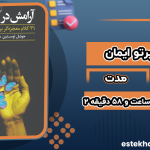 دانلود کتاب صوتی آرامش در پرتو ایمان جول اوستین